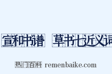宣和书谱·草书七近义词是什么意思的图片